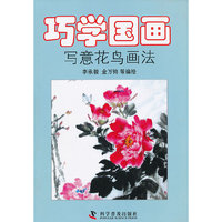 巧学国画——写意花鸟画法