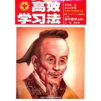 高中数学必修4-配套人民教育出版社实验教科书-B版-高效学习法