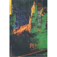 郑州旅游指南(中原旅游指南丛书)