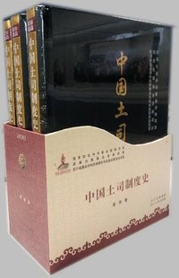 中国土司制度史-(全三册)