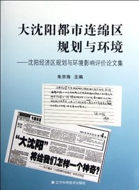 大沈阳都市连绵区规划与环境-沈阳经济区规划与环境影响评价论文集