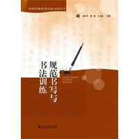 规范书写与书法训练(教师教育综合技能训练丛书)