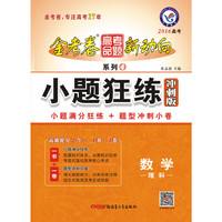 2012-2013年高考命题新动向 数学（理科） 第四期（小题狂练冲刺版）