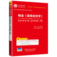 圣才·帕金《微观经济学》（第8版）笔记和课后习题（含考研真题）详解