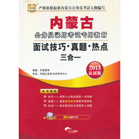 华图版2013内蒙古公务员录用考试专用教材：面试技巧·真题·热点三合一