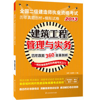 2013-建筑工程管理与实务-全国二级建造师执业资格考试历年真题剖析+模拟试卷