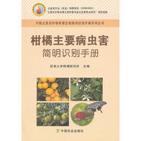 柑橘主要病虫害简明识别手册