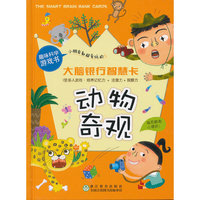 动物奇观-大脑银行智慧卡