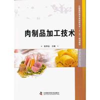 肉制品加工技术