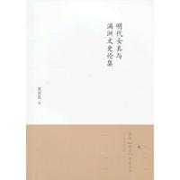 明代女真与满州文史论集