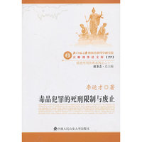 毒品犯罪的死刑限制与废止-京师刑事法文库-(77)