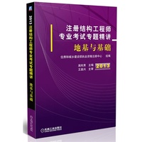 2013注册结构工程师专业考试专题精讲地基与基础