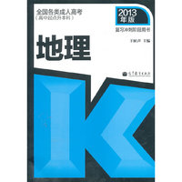 2013地理 复习冲刺阶段用书(高中起点升本科)