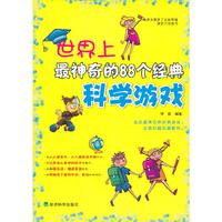 世界上最神奇的88个经典科学游戏