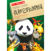 科学.奥秘无穷我和它的动物园