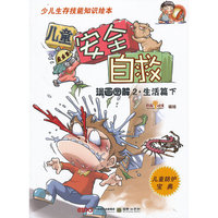 漫画图解2.生活篇 下-儿童安全自救