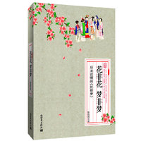 花非花 梦非梦-后来读懂的《红楼梦》