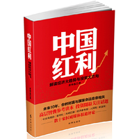 中国红利-解读经济大趋势与投资大方向