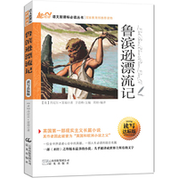 读名著 学语文 鲁兵逊漂流记