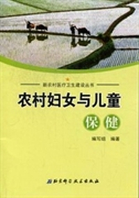 农村妇女与儿童保健