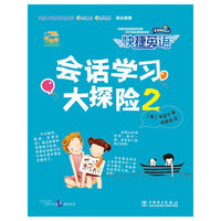 会话学习大探险-快捷英语-2-(含CD)