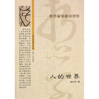 哲学家寄语青少年--人的世界