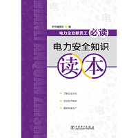 电力安全知识读本-电力企业新员工必读
