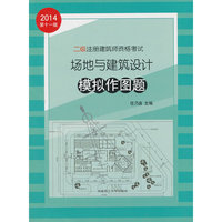 二级注册建筑师资格考试场地与建筑设计模拟作图题
