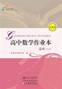 高中数学作业本.选修1-2