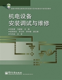 机电设备安装调试与维修