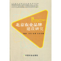 北京农业品牌建设研究