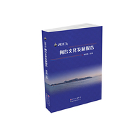2013：闽台文化发展报告