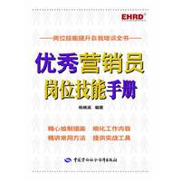 优秀营销员岗位技能手册