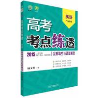 理想树:高考考点练透高考英语(完形填空与语法填空)广东专用(2015) (——适用区域：广东)&nbsp