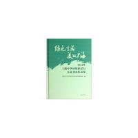 绿色生活 美丽上海-2014年上海中华环保世纪行公益书法作品集
