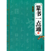 篆书一点通-书法入门