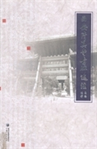 西安清真寺古碑选注