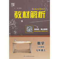 教材解析 数学 江苏国标（苏教版）七年级上