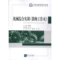 机械综合实训(教师工作页)