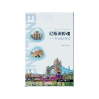 尼斯湖惊魂：英伦漫游笔记