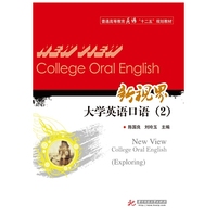 普通高等教育英语“十二五”规划教材：新视界大学英语口语（2）