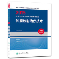 人卫版2015全国卫生专业技术资格考试指导·肿瘤放射治疗技术（专业代码388）