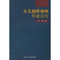 小儿脑性瘫痪作业治疗