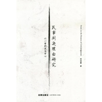 民事判决理由研究-以一审判决为中心