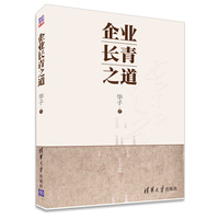 企业长青之道