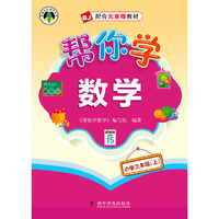 帮你学数学小学三年级上（北京版）1-1