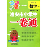 4年级数学(下)(新课标江苏版)淮安市小学生一卷通