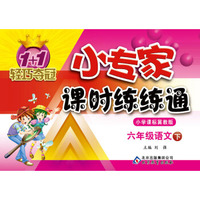 1+1轻巧夺冠·小专家课时练练通：6年级语文（下）（冀教版）（2014春）