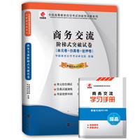 华职教育2015年全国高等教育自学考试创新型试卷系列（专科）：商务交流阶梯式突破试卷（附赠学习手册）