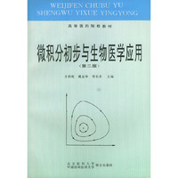 微积分初步与生物医学应用(第二版)